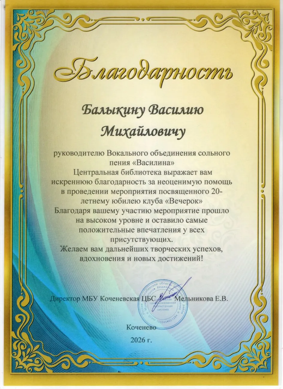 благодарность Балыкину ВМ от библиотеки